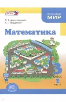 Математика. 3 класс. Учебник. В 3-х частях. ФГОС
