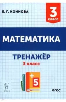 Математика 3 класс. Учебное пособие.Тренажёр