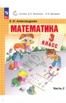 Математика. 3 класс. Учебное пособие. В 2-х частях. ФГОС