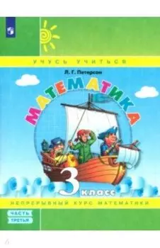Математика. 3 класс. Учебное пособие. Часть 3. ФГОС
