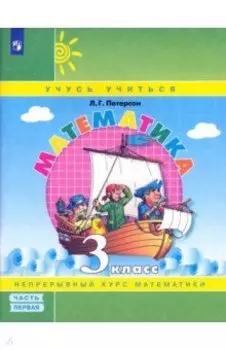 Математика. 3 класс. Учебное пособие. Часть 1. ФГОС