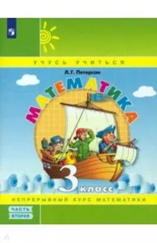 Математика. 3 класс. Учебное пособие. Часть 2. ФГОС