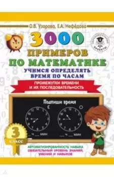 Математика. 3 класс. Учимся определять время по часам