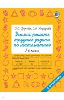 Математика. 3 класс. Учимся решать трудные задачи