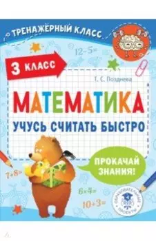 Математика. 3 класс. Учусь считать быстро