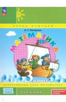 Математика. 3 класс. Углубленный уровень. Учебник. В 3-х частях. ФГОС