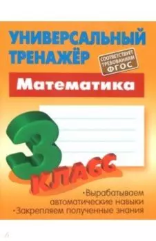 Математика. 3 класс. Универсальный тренажер. ФГОС
