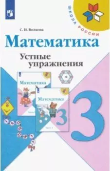 Математика. 3 класс. Устные упражнения. ФГОС