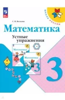 Математика. 3 класс. Устные упражнения. ФГОС
