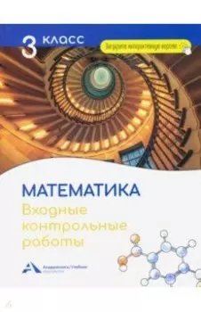 Математика. 3 класс. Входные контрольные работы