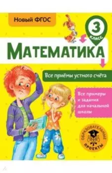 Математика. 3 класс. Все приёмы устного счёта