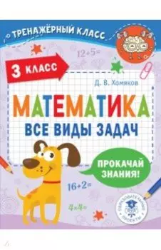 Математика. 3 класс. Все виды задач