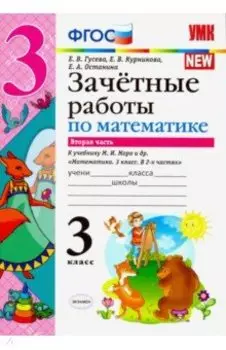 Математика. 3 класс. Зачетные работы к учебнику М. И. Моро и др. В 2-х частях. Часть 2
