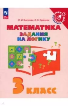 Математика. 3 класс. Задания на логику. ФГОС