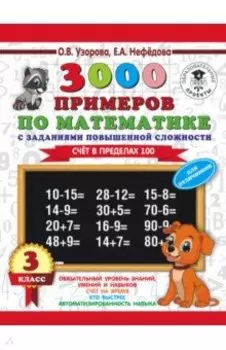 Математика. 3 класс. Задания повышенной сложности. Счет в пределах 100. Для отличников