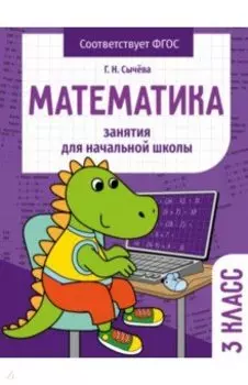Математика. 3 класс. Занятия для начальной школы. ФГОС