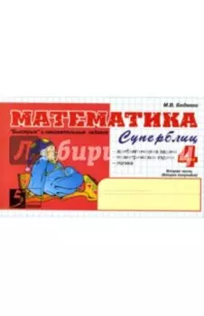 Математика. 4 класс. 2-е полугодие. Суперблиц