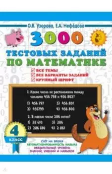 Математика. 4 класс. 3000 тестовых заданий по математике. Все темы и варианты