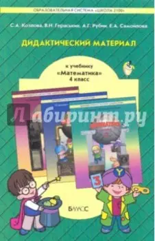 Математика. 4 класс. Дидактический материал. ФГОС