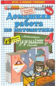 Математика. 4 класс. Домашняя работа к уч. и тетрадям В. Н. Рудницкой, Т. В. Юдачева