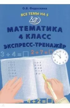Математика. 4 класс. Экспресс-тренажер