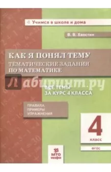 Математика. 4 класс. Как я понял тему. Тематические задания. ФГОС