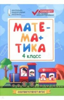 Математика. 4 класс. КИМ. ФГОС