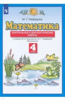 Математика. 4 класс. Контрольные и диагностические работы к учебнику М. Башмакова, М. Нефедовой.ФГОС