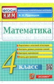 Математика. 4 класс. Контрольные измерительные материалы. ФГОС
