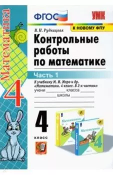 Математика. 4 класс. Контрольные работы к учебнику М. И. Моро и др. В 2-х частях. Часть 1