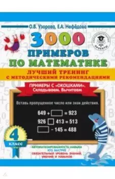 Математика. 4 класс. Лучший тренинг. Складываем. Вычитаем. Примеры с "окошками"