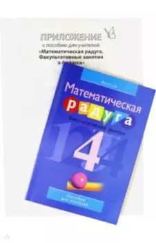 Математика. 4 класс. Математическая радуга. Факультативные занятия. Пособие для учителя