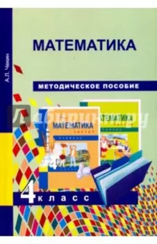 Математика. 4 класс. Методическое пособие