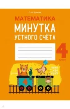 Математика. 4 класс. Минутка устного счёта