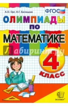 Математика. 4 класс. Олимпиады. ФГОС