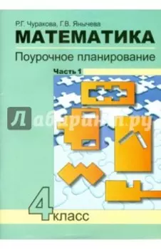 Математика. 4 класс. Поурочное планирование методов и приемов индивидуального подхода. В 4 ч. Ч. 1