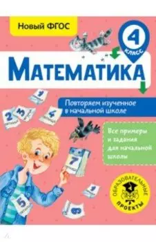 Математика. 4 класс. Повторяем изученное в начальной школе. ФГОС