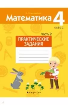 Математика. 4 класс. Практические задания. Часть 2