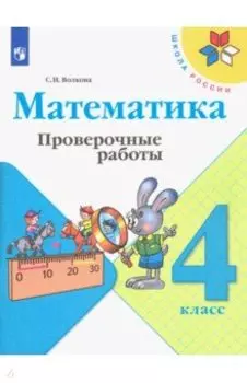 Математика. 4 класс. Проверочные работы. ФГОС