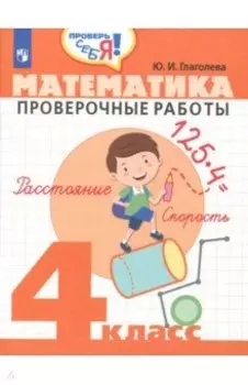 Математика. 4 класс. Проверочные работы. ФГОС