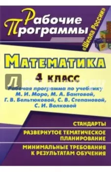 Математика. 4 класс. Рабочая программа по учебнику М.И. Моро, М.А. Бантовой и др