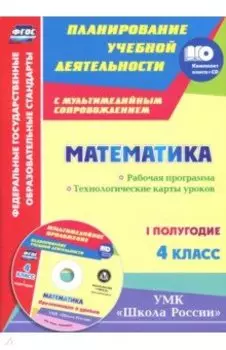 Математика. 4 класс. Рабочая программа. Технологические карты уроков. I полугодие. "Школа России"
