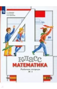 Математика. 4 класс. Рабочая тетрадь. Часть 1. ФГОС