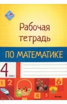 Математика. 4 класс. Рабочая тетрадь