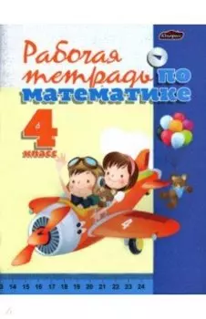 Математика. 4 класс. Рабочая тетрадь