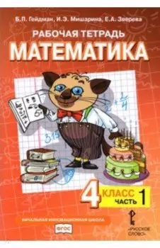 Математика. 4 класс. Рабочая тетрадь к учебнику Б.П. Гейдмана. В 4-х частях. ФГОС