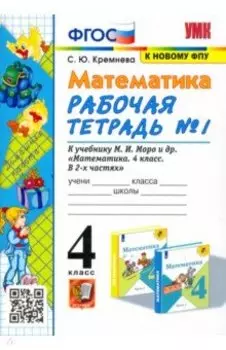 Математика. 4 класс. Рабочая тетрадь к учебнику М.И. Моро и др. Часть 1