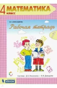 Математика. 4 класс. Рабочая тетрадь. Часть 1. ФГОС