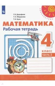 Математика. 4 класс. Рабочая тетрадь. В 2-х частях. ФГОС