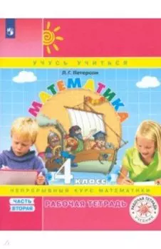 Математика. 4 класс. Рабочая тетрадь. Часть 2. ФГОС